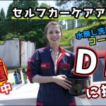 【女性でも簡単にできる♪】マギーがVOODOORIDEを使って自分の愛車をガチ洗車！