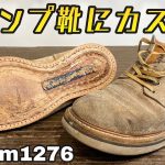 キャンプで絶対に履きたくなるワークブーツにカスタム！Vibram Sole