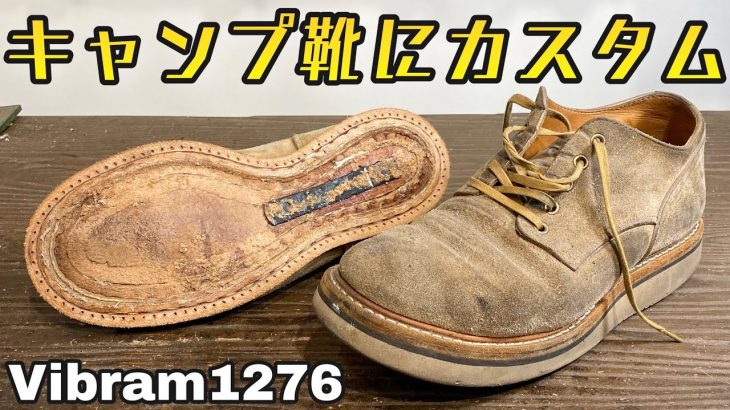 キャンプで絶対に履きたくなるワークブーツにカスタム！Vibram Sole