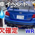 金欠で大ピンチ。スバル車集結イベント チューニングショップで母もドン引き もうお金ない(汗) WRX S4 HKS K2GEAR ディクセル ハイパースポーツミーティング2021