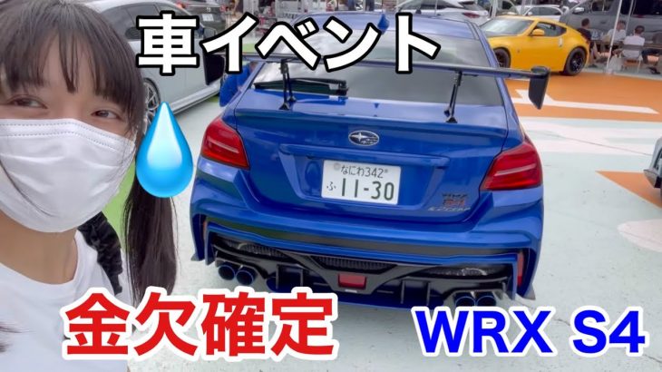 金欠で大ピンチ。スバル車集結イベント チューニングショップで母もドン引き もうお金ない(汗) WRX S4 HKS K2GEAR ディクセル ハイパースポーツミーティング2021