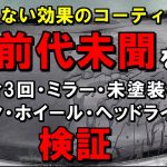 前代未聞のコーティング剤「ZENDAIMIMON」をボディ3回・ミラー・未塗装樹脂・タイヤ・ホイール・ヘッドライトで検証してみた！[後編]