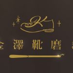 金澤靴磨きby松本日光舎