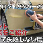 【初心者向け車磨き】フロントバンパーの磨き方と注意点！簡単に誰でも車磨きが出来る方法をご紹介！