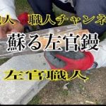 【左官】左官鏝のメンテナス&磨き#左官#土間#鏝#コテ