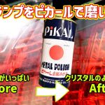 テールランプをピカールで磨いてみた
