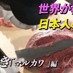 【肉磨き】世界が称賛！日本人の技！希少部位「マルカワ 」編