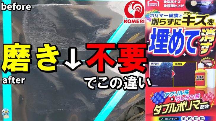 【アクリル×ウレタン】コメリの磨き不要のスリキズ消しポリマーは艶も撥水もすごかった！