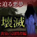 【怖い話】柊美琴～　壊滅　黄泉の訪問者編＃２　穴の中から押し寄せてくる怨霊達を相手に…