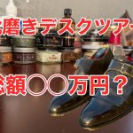 【デスクツアー】靴磨き職人（個人）の机事情。靴磨きデスクツアー！