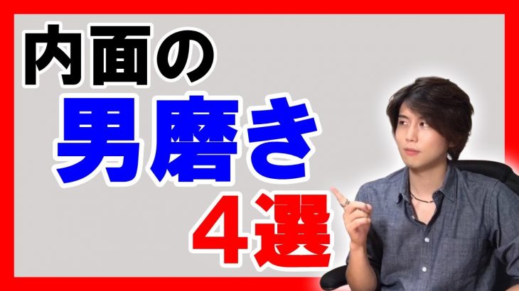 自分磨きで男の内面を充実させるおすすめ方法４選！【恋愛心理学】