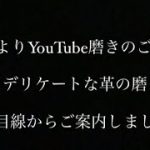 【デリケートそうな微妙な革靴を磨きたい全ての方へ】繊細な革の扱いに困っている… でしたらこの動画で注意点を抑えましょう！ #靴磨き