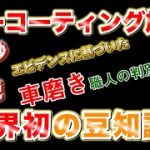車磨き研磨はカーコーティング施工の重要な下地処理！その技術を数値化で証明。