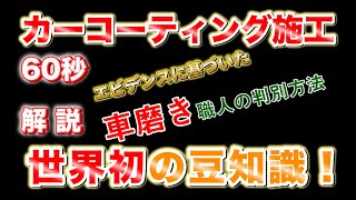 車磨き研磨はカーコーティング施工の重要な下地処理！その技術を数値化で証明。