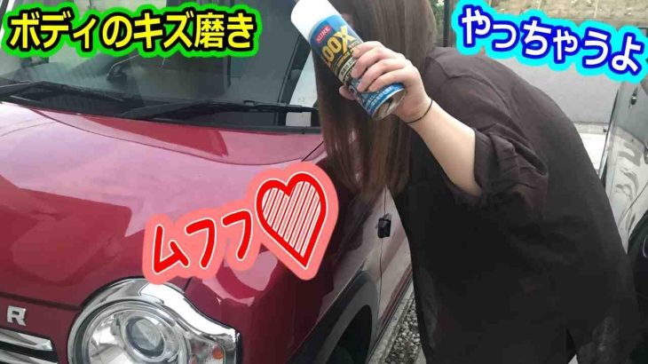 車の細かい洗車キズを磨くんだけどワックスの吹きつけ過ぎはシミ・ムラになる！試してみました。