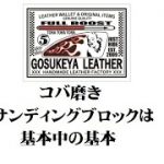 レザークラフト コバ磨き サンディングブロックは基本中の基本