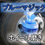 クレンザーとブルーマジックでホイール磨き