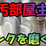 【汚部屋】シンク磨き★汚部屋主婦による掃除★
