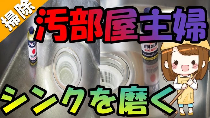 【汚部屋】シンク磨き★汚部屋主婦による掃除★