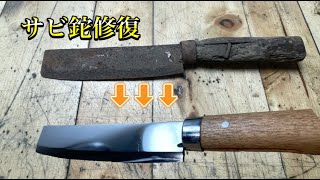 サビナタ修復して磨き