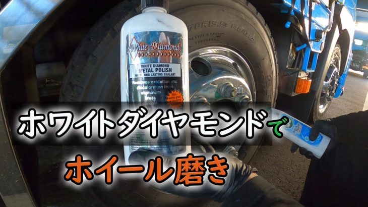 ホワイトダイヤモンドって凄いな！　アルミホイール磨き