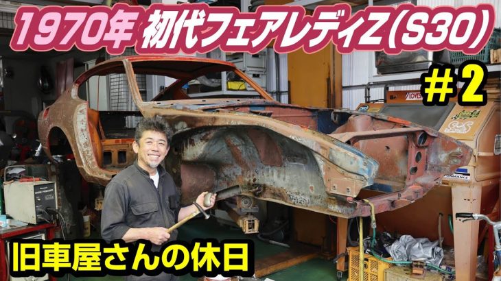 【伝説の車その２】旧車屋さんの連休に密着したら、レストア番組みたいになったノ巻