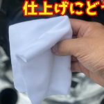 《磨きの理論》またまた新アイテムで仕上げの拭き取り！　手触りも心地良い生地！#長距離ドライバー　#住金磨き　#磨きのロジック
