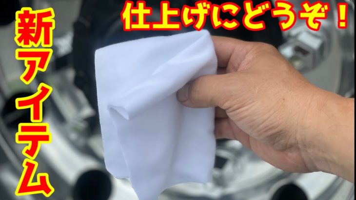 《磨きの理論》またまた新アイテムで仕上げの拭き取り！　手触りも心地良い生地！#長距離ドライバー　#住金磨き　#磨きのロジック