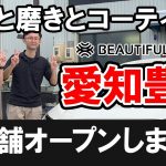 【愛知豊川】洗車と磨きとコーティングのプロショップ新店舗のオープンイベントを開催しました！