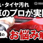 【お悩み解決！】洗車のプロがお客様の「車の汚れ」を実際に除去してきました！