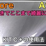 【車磨き：手磨き】超簡単に手磨きで傷を改善し艶を出す方法をご紹介！コンパウンドを使う前に試すべき！