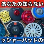 ポリッシャーパッドを徹底解説！　磨きのプロは何使ってる？？