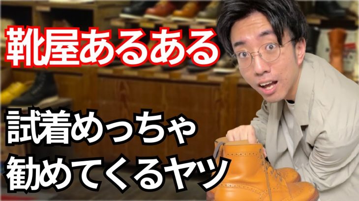 靴磨き職人が靴屋あるあるを再現してみた。