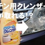 【ヘッドライト磨き】キッチンクレンザーで黄ばみ（曇り）が落ちる！？