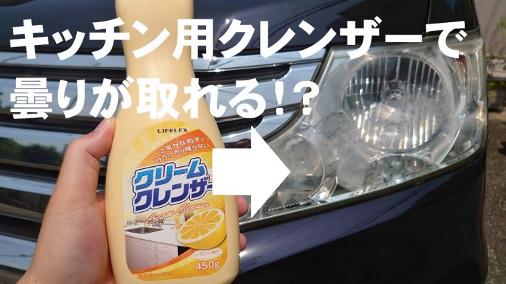 【ヘッドライト磨き】キッチンクレンザーで黄ばみ（曇り）が落ちる！？