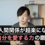 人間関係が超楽になる【自分を愛する力】の磨き方。もう、自分を下げなくていい！