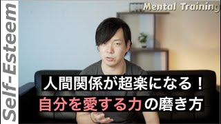 人間関係が超楽になる【自分を愛する力】の磨き方。もう、自分を下げなくていい！