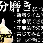 自分磨きについて語るひろゆき〜賢者タイム/禁じる効果/禁じるべき理由/福山雅治伝説