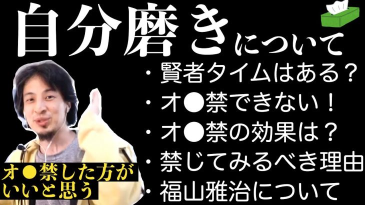 自分磨きについて語るひろゆき〜賢者タイム/禁じる効果/禁じるべき理由/福山雅治伝説