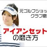 元ゴルフショップ店員によるクラブ磨き～アイアンセットの磨き方～
