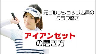 元ゴルフショップ店員によるクラブ磨き～アイアンセットの磨き方～