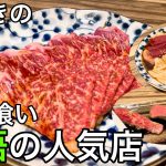 磨きレバーで昇天！箸が止まらない極上和牛の人気店【札幌すすきのグルメ・本気焼肉 肉とめし】