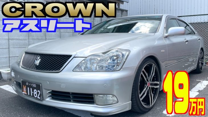 【トヨタ・クラウン】こんなに安くて良いのか⁇⁇激安高級車の謎に迫る⁉︎【掘り出し物の中古車】