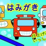 はみがき はたらくくるまといっしょに上手にできるかな  最後は仕上げ磨きも♪ 消防車  救急車  ブルドーザー