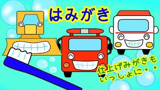 はみがき はたらくくるまといっしょに上手にできるかな  最後は仕上げ磨きも♪ 消防車  救急車  ブルドーザー