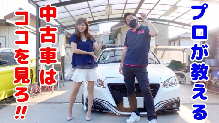 中古車購入前に絶対に知っておくべき【良い車の見極めポイント】をプロが教えます！