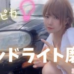 【洗車】ヘッドライト磨き✨✨