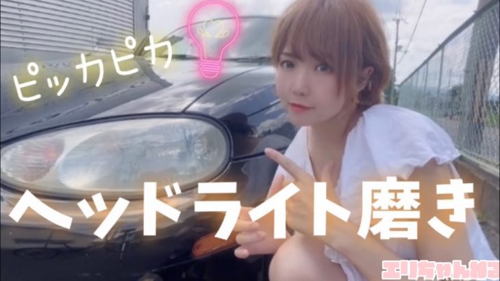 【洗車】ヘッドライト磨き✨✨