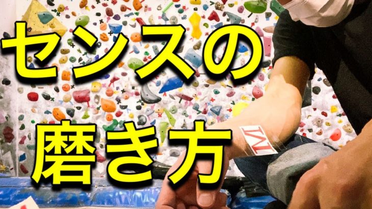 【ボルダリング】センスの磨き方