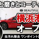 【新店舗オープン】洗車と磨きとコーティングのプロショップ横浜港北店をご紹介！